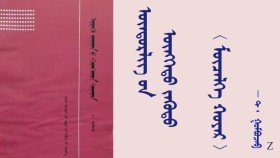 ᠥᠨᠳᠥᠷᠯᠢᠭ ᠦᠨ ᠥᠩᠭᠡᠲᠦ ᠵᠡᠭᠦᠳᠦ 〈 ᠮᠥᠴᠡᠯᠬᠡ ᠬᠣᠶᠠᠷ 〉- ᠲ ᠂ ᠭᠣᠮᠪᠣᠵᠠᠪ Өндөрлөгийн өнгөт зүүд 〈 Мөчлөг хоёр 〉 - Т ᠂ Гомбожав