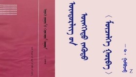 ᠥᠨᠳᠥᠷᠯᠢᠭ ᠦᠨ ᠥᠩᠭᠡᠲᠦ ᠵᠡᠭᠦᠳᠦ 〈 ᠮᠥᠴᠡᠯᠬᠡ  ᠭᠤᠷᠪᠠ 〉- ᠲ ᠂ ᠭᠣᠮᠪᠣᠵᠠᠪ Өндөрлөгийн өнгөт зүүд 〈 Мөчлөг гурав 〉 - Т ᠂ Гомбожав