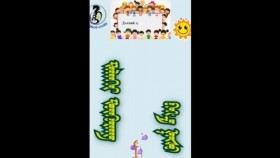 ᠳᠡᠯᠡᠬᠡᠢ ᠳᠦᠭᠦᠷᠡᠩ ᠪᠠᠭ᠎ᠠ ᠨᠠᠰᠤ ᠦᠭᠡᠲᠡᠢДэлхий дүүрэн бага нас үгтэй