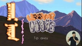 ᠴᠣᠬᠣᠷ ᠨᠠᠢᠵᠠ1цоохор найз