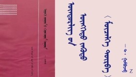 ᠥᠨᠳᠥᠷᠯᠢᠭ ᠦᠨ ᠥᠩᠭᠡᠲᠦ ᠵᠡᠭᠦᠳᠦ 〈 ᠮᠥᠴᠡᠯᠬᠡ ᠳᠥᠷᠪᠡ 〉- ᠲ ᠂ ᠭᠣᠮᠪᠣᠵᠠᠪ Өндөрлөгийн өнгөт зүүд 〈 Мөчлөг дөрөв 〉 - Т ᠂ Гомбожав