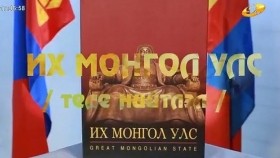 ᠶᠡᠬᠡ ᠮᠣᠩᠭᠣᠯ ᠤᠯᠤᠰИх Монгол улс