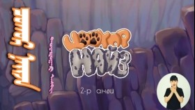 ᠴᠣᠬᠣᠷ ᠨᠠᠢᠵᠠ2цоохор найз