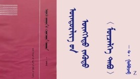 ᠥᠨᠳᠥᠷᠯᠢᠭ ᠦᠨ ᠥᠩᠭᠡᠲᠦ ᠵᠡᠭᠦᠳᠦ 〈 ᠮᠥᠴᠡᠯᠬᠡ ᠲᠠᠪᠤ 〉- ᠲ ᠂ ᠭᠣᠮᠪᠣᠵᠠᠪ Өндөрлөгийн өнгөт зүүд 〈 Мөчлөг тав 〉 - Т ᠂ Гомбожав