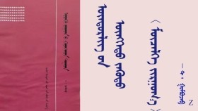 ᠥᠨᠳᠥᠷᠯᠢᠭ ᠦᠨ ᠥᠩᠭᠡᠲᠦ ᠵᠡᠭᠦᠳᠦ 〈 ᠮᠥᠴᠡᠯᠬᠡ ᠵᠢᠷᠭᠤᠬ᠋᠎ᠠ 〉- ᠲ ᠂ ᠭᠣᠮᠪᠣᠵᠠᠪ Өндөрлөгийн өнгөт зүүд 〈 Мөчлөг зургаа 〉 - Т ᠂ Гомбожав