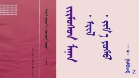  ᠵᠢᠷᠮᠦᠰᠦᠨ ᠮᠠᠨᠠᠨ 〈 1 〉 - ᠲ ᠂ ᠭᠣᠮᠪᠣᠵᠠᠪ    Жирэмсэн манан 〈 1 〉 - Т ᠂ Гомбожав