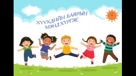 ᠪᠥᠮᠪᠦᠷᠴᠡᠭ ᠦᠨ ᠬᠡᠦᠬᠡᠳ- ᠤᠶᠤᠨᠪᠢᠯᠢᠭ᠌Бөмбөрцгийн хүүхэд-оюунбилэг