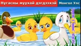 ᠨᠤᠭᠤᠰᠤᠨ ᠤ ᠮᠠᠭᠤᠬᠠᠢ ᠳᠡᠭᠳᠡᠭᠡᠬᠡᠢНугасны муухай дэгдээхэй _ Ugly Duckling