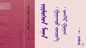 ᠵᠢᠷᠮᠦᠰᠦᠨ ᠮᠠᠨᠠᠨ 〈 2 〉 - ᠲ ᠂ ᠭᠣᠮᠪᠣᠵᠠᠪ Жирэмсэн манан 〈 2 〉 - Т ᠂ Гомбожав