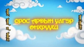 ᠮᠥᠩᠬᠡ ᠲᠤᠩᠬᠤ 2-09 ᠥᠩᠬᠦᠷᠢᠭᠦᠰᠢМөнх Тунх-Өнхрүүш