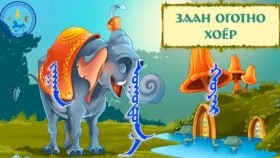 ᠵᠠᠭᠠᠨ ᠣᠭᠣᠲᠣᠨ᠎ᠠ ᠬᠣᠶᠠᠷЗаан оготно хоёр