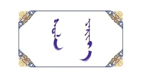 ᠰᠤᠯᠠ  ᠶᠠᠷᠢᠶ᠎ᠠ  -  ᠬᠠᠰᠬᠤᠶᠠᠭᠲᠤ  Сул яриа  -  Хасхуягт