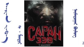 ᠰᠠᠷᠠᠨ ᠵᠡᠪᠡ – ᠵᠣᠬᠢᠶᠠᠯᠴᠢ ᠂ ᠵᠢᠷᠤᠭᠠᠴᠢ ᠲ ᠂ ᠮᠠᠨᠳᠢᠷ ( ᠲᠡᠦᠬᠡᠨ ᠲᠤᠭᠤᠵᠢ )–  ᠨᠠᠢ᠍ᠮᠠᠳᠤᠭᠠᠷ ᠪᠦᠯᠦᠭ Саран зэв – Зохиолч ᠂ Зураач – Т᠂ мандир ( Түүхэн тууж ) – Наймдугаар бүлэг