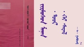ᠵᠢᠷᠮᠦᠰᠦᠨ ᠮᠠᠨᠠᠨ 〈 5 〉 - ᠲ ᠂ ᠭᠣᠮᠪᠣᠵᠠᠪ Жирэмсэн манан 〈 5 〉 - Т ᠂ Гомбожав