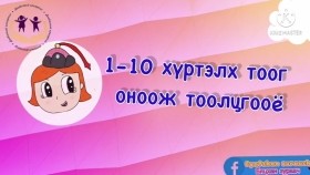 1-10 ᠬᠦᠷᠲᠡᠯᠡᠬᠢ ᠲᠣᠭ᠎ᠠ ᠶᠢ ᠣᠨᠣᠭᠠᠵᠤ ᠲᠣᠭᠠᠯᠠᠬᠤ - ᠰᠤᠷᠭᠠᠭᠤᠯᠢ ᠶᠢᠨ ᠡᠮᠦᠨᠡᠬᠢ ᠨᠠᠰᠤ хүртэлх тоог оноож тоолох - сургуулийн өмнөх нас
