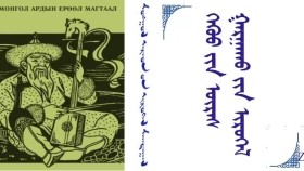  ᠭᠡᠭᠦᠦ ᠶᠢᠨ ᠦᠷᠡᠰ ᠭᠠᠷᠭᠠᠬᠤ ᠶᠢᠨ ᠢᠷᠦᠭᠡᠯ    Гүүний үрс гаргахын ерөөл