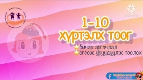 1-10 ᠬᠦᠷᠲᠡᠯᠡᠬᠢ ᠪᠢᠴᠢᠬᠦ᠂ᠤᠷᠤᠭᠤᠳᠠᠭᠤᠯᠵᠤ ᠲᠣᠭᠠᠯᠠᠬᠤ хүртэлх  бичих,уруудуулж тоолох