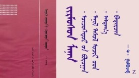 ᠵᠢᠷᠮᠦᠰᠦᠨ ᠮᠠᠨᠠᠨ 〈 6 〉 - ᠲ ᠂ ᠭᠣᠮᠪᠣᠵᠠᠪ Жирэмсэн манан 〈 6 〉 - Т ᠂ Гомбожав