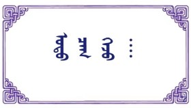 ᠣᠳᠣ ᠴᠠᠭ ᠭᠡᠵᠦ ᠁ -   ᠭᠣᠩᠭᠣᠷᠵᠠᠪ   Одоо цаг гэж ᠁ - Гонгоржав  