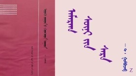 ᠠᠮᠠᠷᠠᠭ ᠰᠦᠨᠢ ᠶᠢᠨ ᠰᠠᠷᠠ  - ᠲ ᠂ ᠭᠣᠮᠪᠣᠵᠠᠪ    Амраг шөнийн сар - Т ᠂ Гомбожав