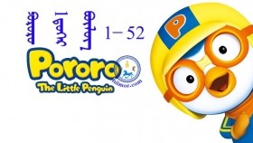 ᠫᠣᠷᠣᠷᠣ᠋ 1 ᠳ᠋ᠦ᠍ᠭᠡᠷ ᠪᠦᠯᠦᠭ1-52 ᠠᠩᠭᠢ Пороро