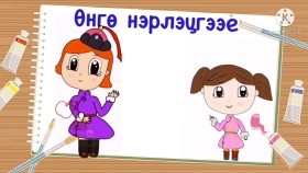 ᠥᠩᠭᠡ -ᠰᠤᠷᠭᠠᠭᠤᠯᠢ ᠶᠢᠨ ᠡᠮᠦᠨᠡᠬᠢ ᠨᠠᠰᠤ ᠥᠩᠭᠡ ᠨᠡᠷᠡᠯᠡᠬᠦ Өнгө -Сургуулийн өмнөх нас өнгө нэрлэх