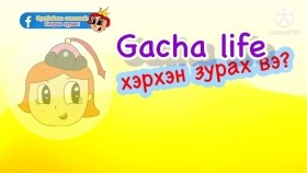 ᠵᠢᠷᠤᠭ ᠵᠢᠷᠤᠶ᠎ᠠCacha life drawing