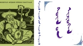 ᠲᠥᠯ ᠦᠨ ᠢᠷᠦᠭᠡᠯ  Төлийн ерөөл