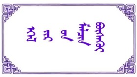 ᠡᠭᠡᠯ ᠵᠢᠷ  ᠦᠨ ᠮᠠᠯᠴᠢᠨ ᠪᠦᠰᠡᠭᠦᠢ -  ᠦ‍ ᠂ ᠪᠣᠷᠣᠭᠠᠨ Эгэл жирийн малчин бүсгүй - Ө ᠂ Бороон