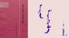  ᠰᠠᠷᠠ  ᠱᠦᠭᠦᠯ᠎ᠡ  - ᠲ ᠂ ᠭᠣᠮᠪᠣᠵᠠᠪ  Сар шүүлэ - Т ᠂ Гомбожав