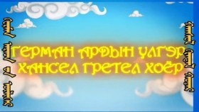 ᠮᠥᠩᠬᠡ ᠲᠤᠩᠬᠤ 2-10 ᠬᠠᠨᠰᠸᠯ ᠭᠷᠡᠲᠡᠯ ᠬᠣᠶᠠᠷ- ᠭᠧᠷᠮᠠᠨ ᠠᠷᠠᠳ ᠤᠨ ᠦᠯᠢᠭᠡᠷМөнх Тунх-Хансел гретел хоёр-герман ардын үлгэр