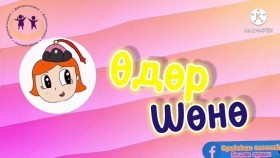 ᠡᠳᠦᠷ ᠰᠥᠨᠢ - ᠰᠤᠷᠭᠠᠭᠤᠯᠢ ᠶᠢᠨ ᠡᠮᠦᠨᠡᠬᠢ ᠨᠠᠰᠤӨдөр шөнө - сургуулийн өмнөх нас