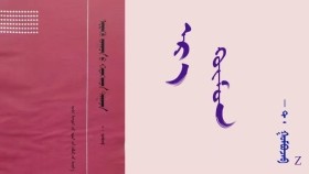  ᠡᠷ᠎ᠡ ᠬᠥᠮᠦᠨ - ᠲ ᠂ ᠭᠣᠮᠪᠣᠵᠠᠪ  Эр хүн  - Т ᠂ Гомбожав