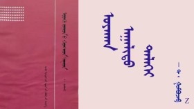 ᠤᠶᠠᠬᠠᠨ ᠠᠭᠠᠯᠢᠲᠤ ᠳᠡᠯᠡᠬᠡᠢ  - ᠲ ᠂ ᠭᠣᠮᠪᠣᠵᠠᠪ    Уяхан аальт дэлхий - Т ᠂ Гомбожав