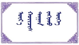 ᠦᠷ᠎ᠡ ᠬᠣᠶ᠋ᠢᠴᠢᠰ ᠲᠠᠭᠠᠨ ᠵᠠᠬᠢᠬᠤ ᠦᠭᠡ   - ᠦ‍ ᠂ ᠪᠣᠷᠣᠭᠠᠨ   Үр хойчистоо захих үг - Ө ᠂ Бороон