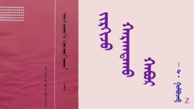  ᠵᠢᠷᠭᠢᠵᠦ ᠬᠠᠷᠠᠭᠳᠠᠬᠤ  ᠬᠠᠪᠤᠷ  - ᠲ ᠂ ᠭᠣᠮᠪᠣᠵᠠᠪ   Жиргэж харагдах хавар - Т ᠂ Гомбожав