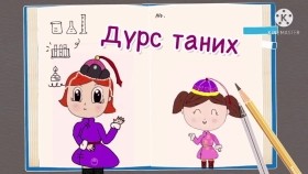 ᠳᠦᠷᠰᠦ ᠲᠠᠨᠢᠬᠤ-ᠰᠤᠷᠭᠠᠭᠤᠯᠢ ᠶᠢᠨ ᠡᠮᠦᠨᠡᠬᠢ ᠨᠠᠰᠤДүрс таних-Сургуулийн өмнөх нас