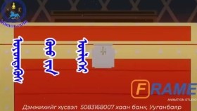 ᠣᠶᠤᠨᠲᠡᠭᠦᠰ ᠬᠦᠦ ᠶᠢᠨ ᠦᠯᠢᠭᠡᠷОюунтөгс хүүгийн үлгэр