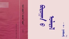  ᠪᠣᠷᠣᠭᠠᠨ ᠤ ᠤᠯᠠᠷᠢᠯ  - ᠲ ᠂ ᠭᠣᠮᠪᠣᠵᠠᠪ  Борооны улирал - Т ᠂ Гомбожав