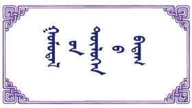 ᠭᠤᠮᠤᠲᠠᠯ ᠦ᠋ᠨ ᠲᠥᠯᠥᠭᠡᠨ ᠪ ᠪᠠᠲᠠᠭ   Гомдлын дөлгөөний бадаг