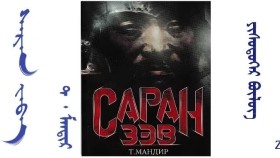 ᠰᠠᠷᠠᠨ ᠵᠡᠪᠡ – ᠵᠣᠬᠢᠶᠠᠯᠴᠢ ᠂ ᠵᠢᠷᠤᠭᠠᠴᠢ ᠲ ᠂ ᠮᠠᠨᠳᠢᠷ ( ᠲᠡᠦᠬᠡᠨ ᠲᠤᠭᠤᠵᠢ )–  ᠶᠢᠰᠦᠳᠦᠭᠡᠷ ᠪᠦᠯᠦᠭ Саран зэв – Зохиолч ᠂ Зураач – Т᠂ мандир ( Түүхэн тууж ) – Есдүгээр бүлэг