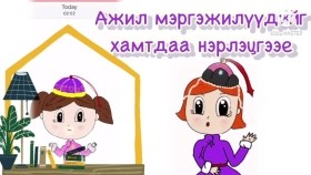 ᠠᠵᠢᠯ ᠮᠡᠷᠭᠡᠵᠢᠯ-ᠰᠤᠷᠭᠠᠭᠤᠯᠢ ᠶᠢᠨ ᠡᠮᠦᠨᠡᠬᠢ ᠨᠠᠰᠤАжил мэргэжил-Сургуулийн өмнөх нас