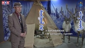 ᠮᠣᠩᠭᠣᠯ ᠭᠡᠷ-ᠡᠬᠡ ᠥᠪ᠎ Монгол гэр-Эх өв