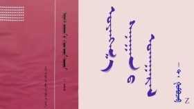 ᠤᠶᠠᠩᠬ᠋᠎ᠠ ᠰᠠᠨᠠᠭᠠᠨ ᠪ ᠤᠬᠠᠭᠠᠷᠠᠯ - ᠲ ᠂ ᠭᠣᠮᠪᠣᠵᠠᠪ  Уянга санааны ухаарал - Т ᠂ Гомбожав