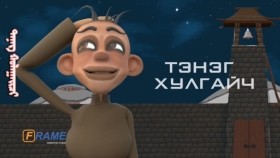 ᠲᠡᠨᠡᠭ ᠬᠤᠯᠠᠭᠠᠢᠴᠢ ᠴᠢᠬᠢ ᠪᠡᠨ ᠲᠠᠭᠯᠠᠵᠤ ᠬᠣᠩᠬᠣ ᠬᠤᠯᠠᠭᠠᠢᠯᠠᠭᠰᠠᠨ ᠨᠢТэнэг хулгайч