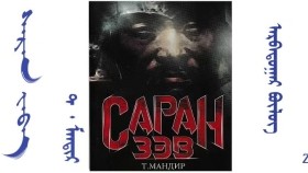 ᠰᠠᠷᠠᠨ ᠵᠡᠪᠡ – ᠵᠣᠬᠢᠶᠠᠯᠴᠢ ᠂ ᠵᠢᠷᠤᠭᠠᠴᠢ ᠲ ᠂ ᠮᠠᠨᠳᠢᠷ ( ᠲᠡᠦᠬᠡᠨ ᠲᠤᠭᠤᠵᠢ )–  ᠠᠷᠪᠠᠳᠤᠭᠠᠷ ᠪᠦᠯᠦᠭ Саран зэв – Зохиолч ᠂ Зураач – Т᠂ мандир ( Түүхэн тууж ) – Аравдугаар бүлэг