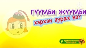ᠭᠦᠮᠪᠢ ᠵᠢᠭᠦᠨᠪᠢ ᠵᠢᠷᠤᠬᠤ ᠠᠷᠭ᠎ᠠ᠎ᠰᠤᠷᠭᠠᠭᠤᠯᠢ ᠶᠢᠨ ᠡᠮᠦᠨᠡᠬᠢ ᠨᠠᠰᠤ ᠎ ᠬᠡᠦᠬᠡᠳГүүмби Жүүмби зурах арга_Сургуулийн өмнөх нас _ хүүхэд