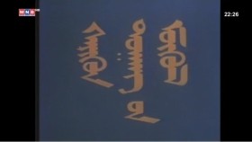 ᠰᠡᠷᠢᠭᠦᠨ ᠳᠤᠭᠠᠩ᠎ ᠤᠨ ᠮᠥᠬᠥᠯСэрүүн дуганы мөхөл МУСК. 1989 он