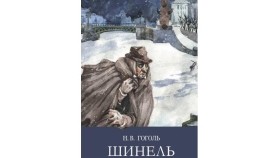 ᠰᠢᠨᠧᠯ- ᠨ᠂ ᠸ᠂ ᠭᠣᠭᠣᠯШинель-н, в, гогол