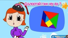 ᠳᠣᠯᠣᠭᠠᠳᠠᠢ-ᠰᠤᠷᠭᠠᠭᠤᠯᠢ ᠶᠢᠨ ᠡᠮᠦᠨᠡᠬᠢ ᠨᠠᠰᠤДолоодой_ Сургуулийн өмнөх нас